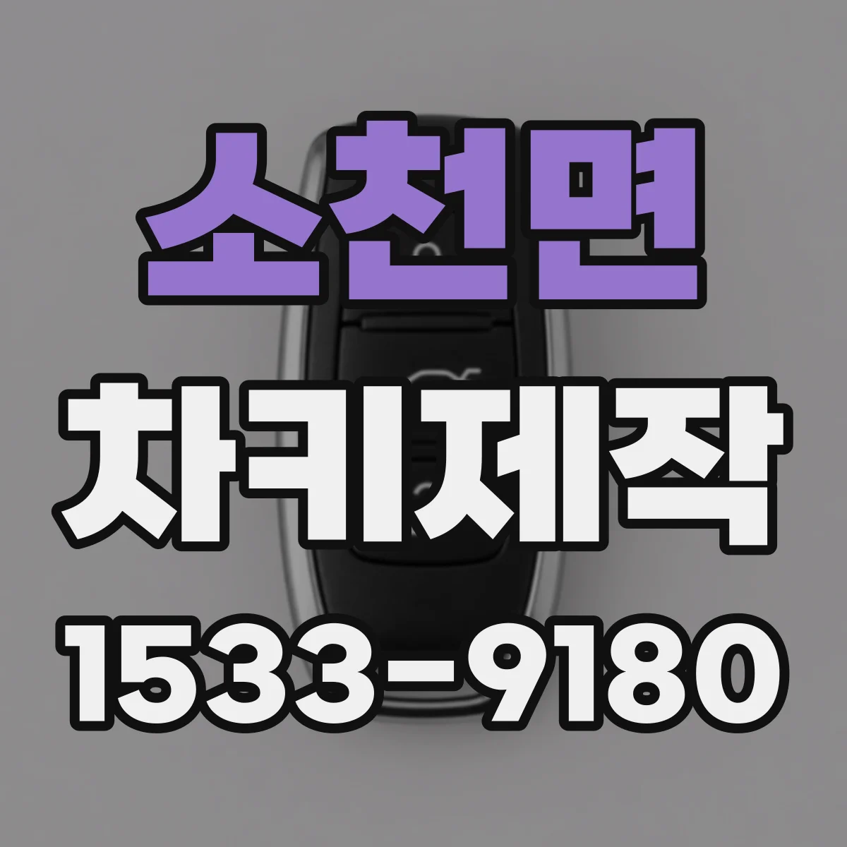 소천면 차키제작