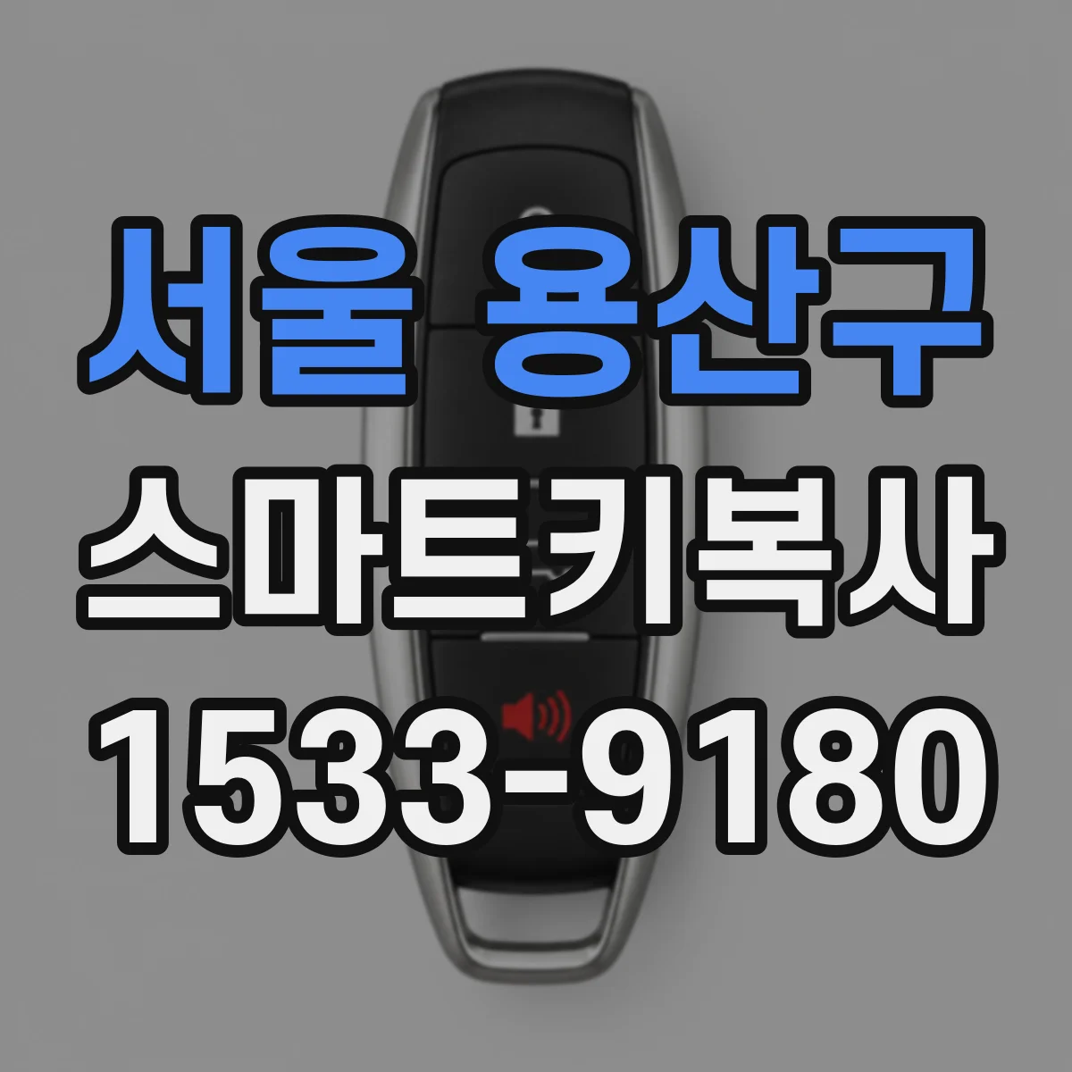 서울 용산구 스마트키복사