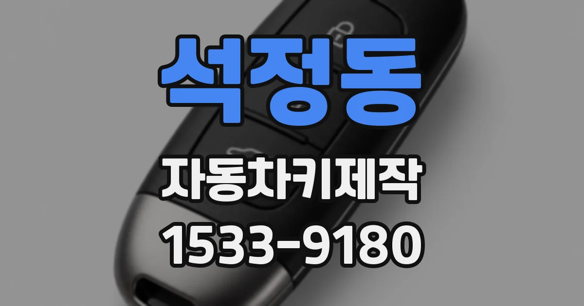 석정동 자동차키제작