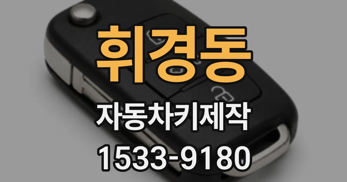 휘경동 자동차키제작