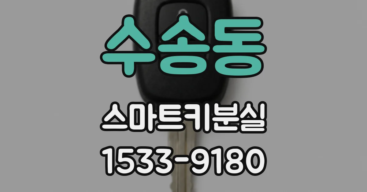 수송동 스마트키분실