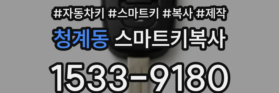 청계동 스마트키복사