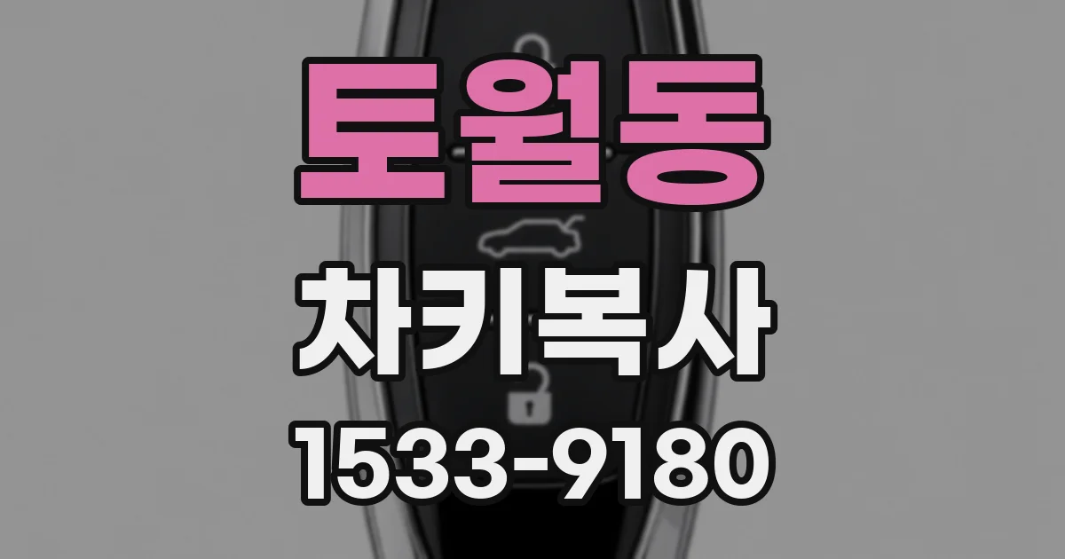 토월동 차키복사