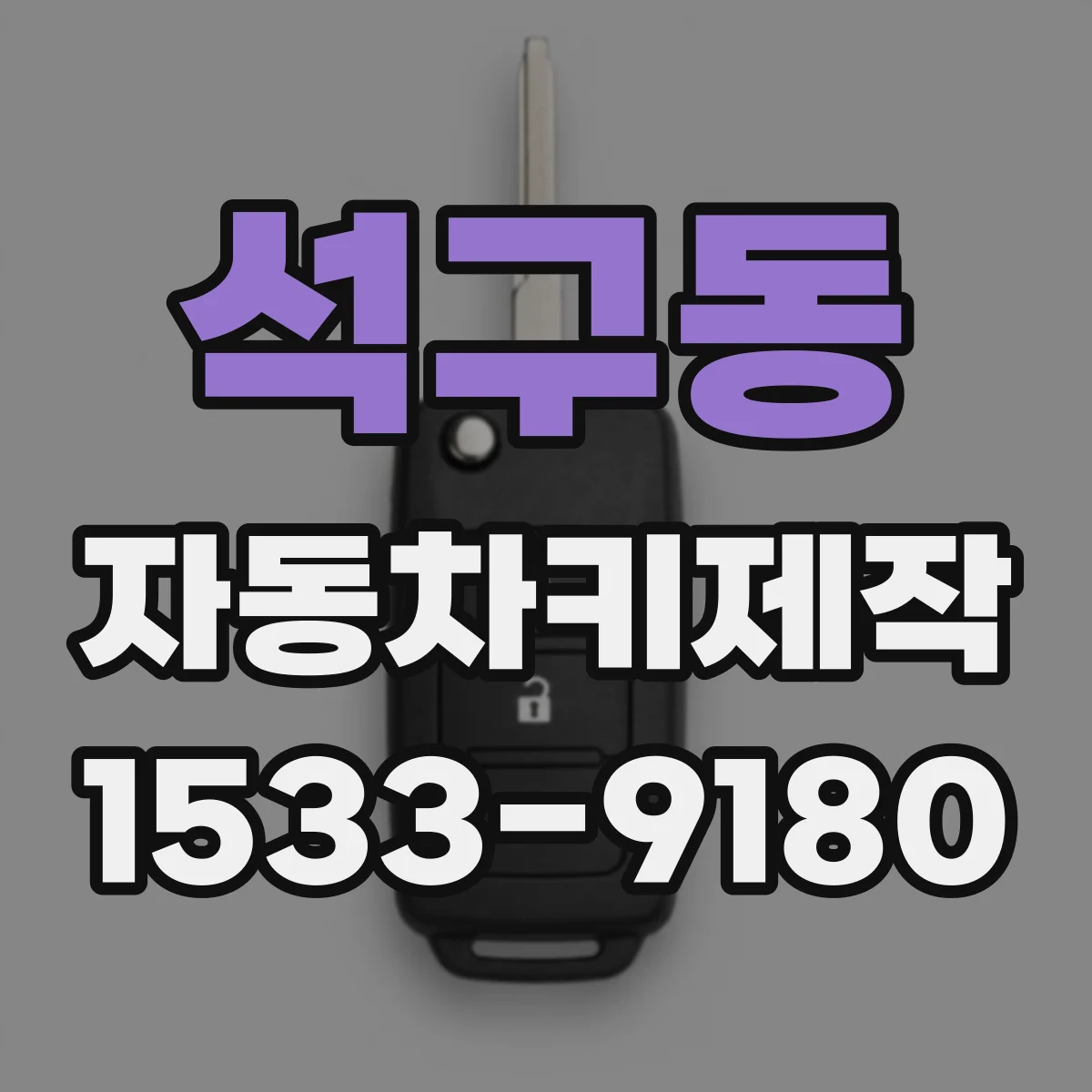 석구동 자동차키제작