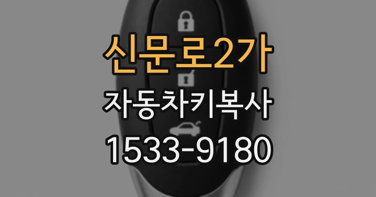 신문로2가 자동차키복사