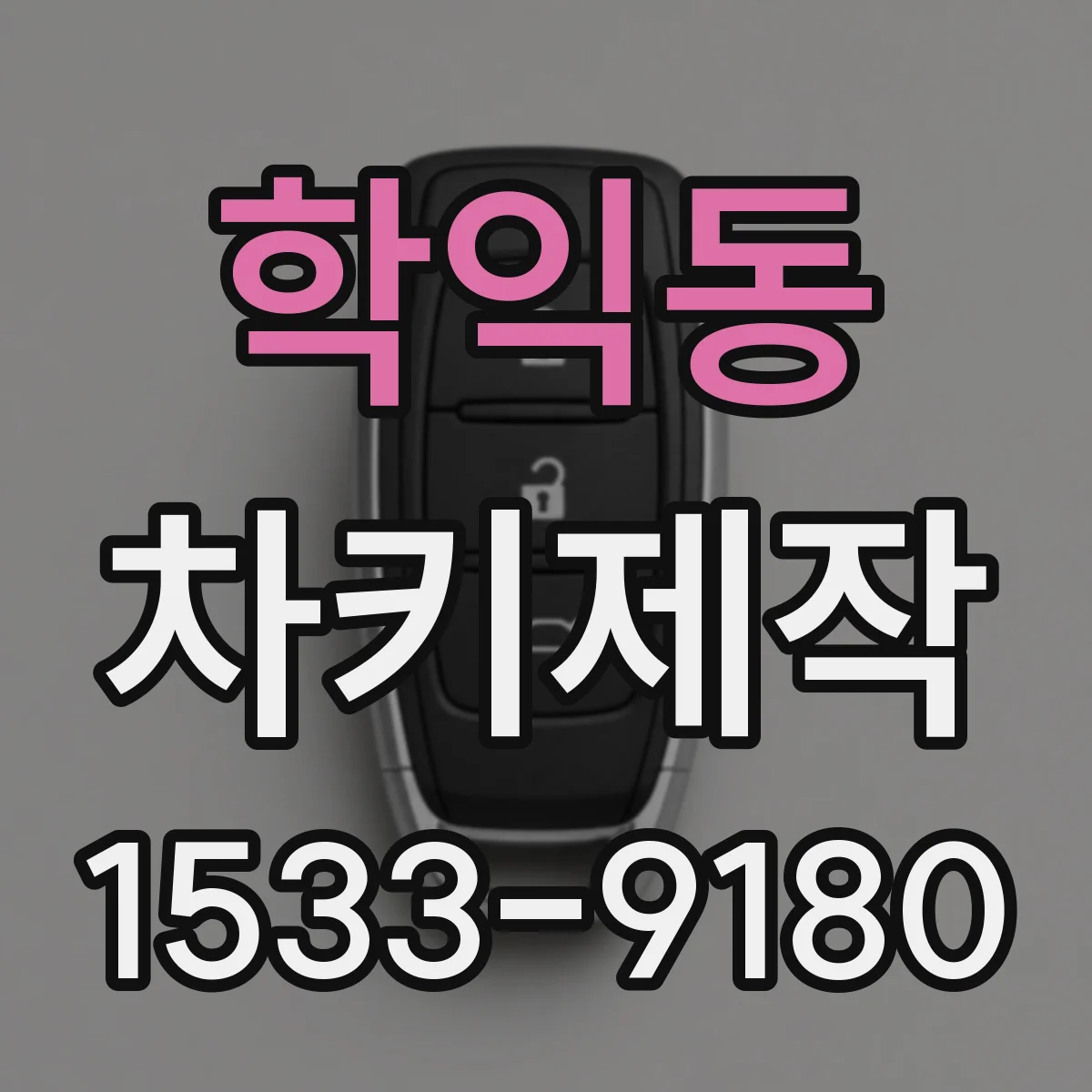 학익동 차키제작