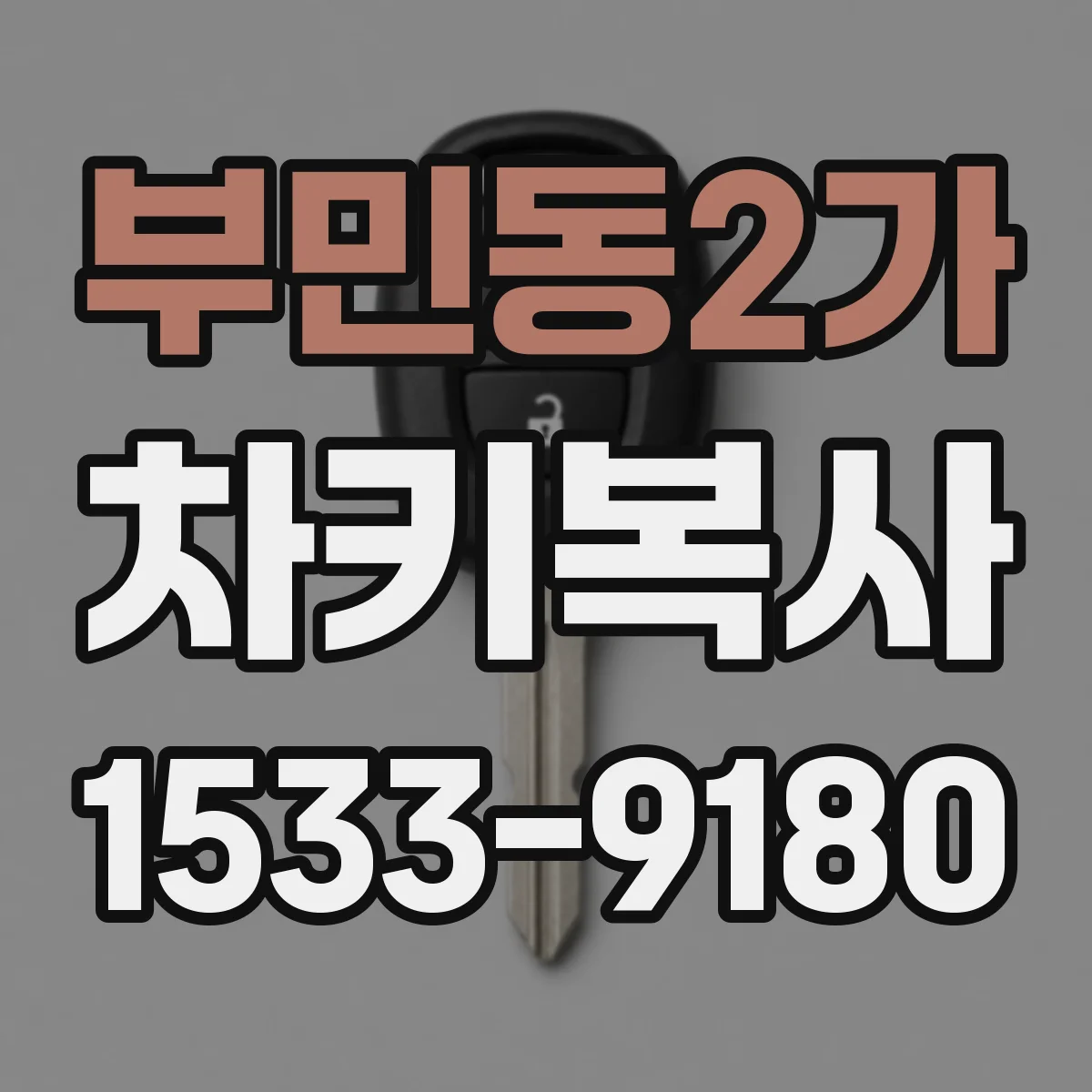 부민동2가 차키복사