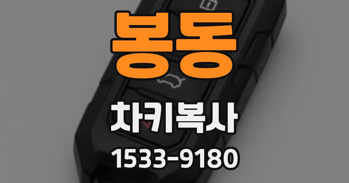봉동 차키복사
