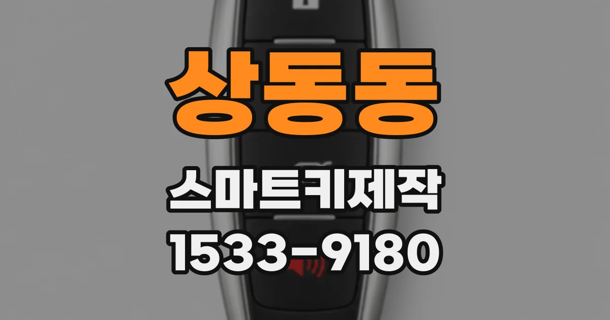 상동동 스마트키제작