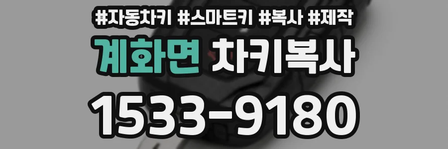 계화면 차키복사