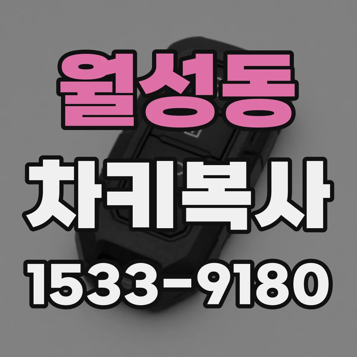월성동 차키복사