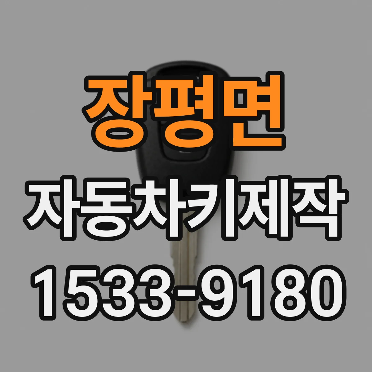 장평면 자동차키제작