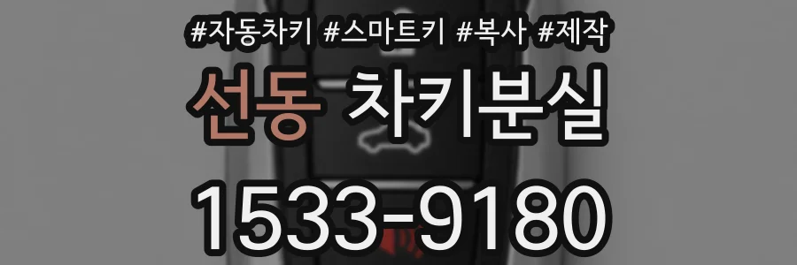 선동 차키분실