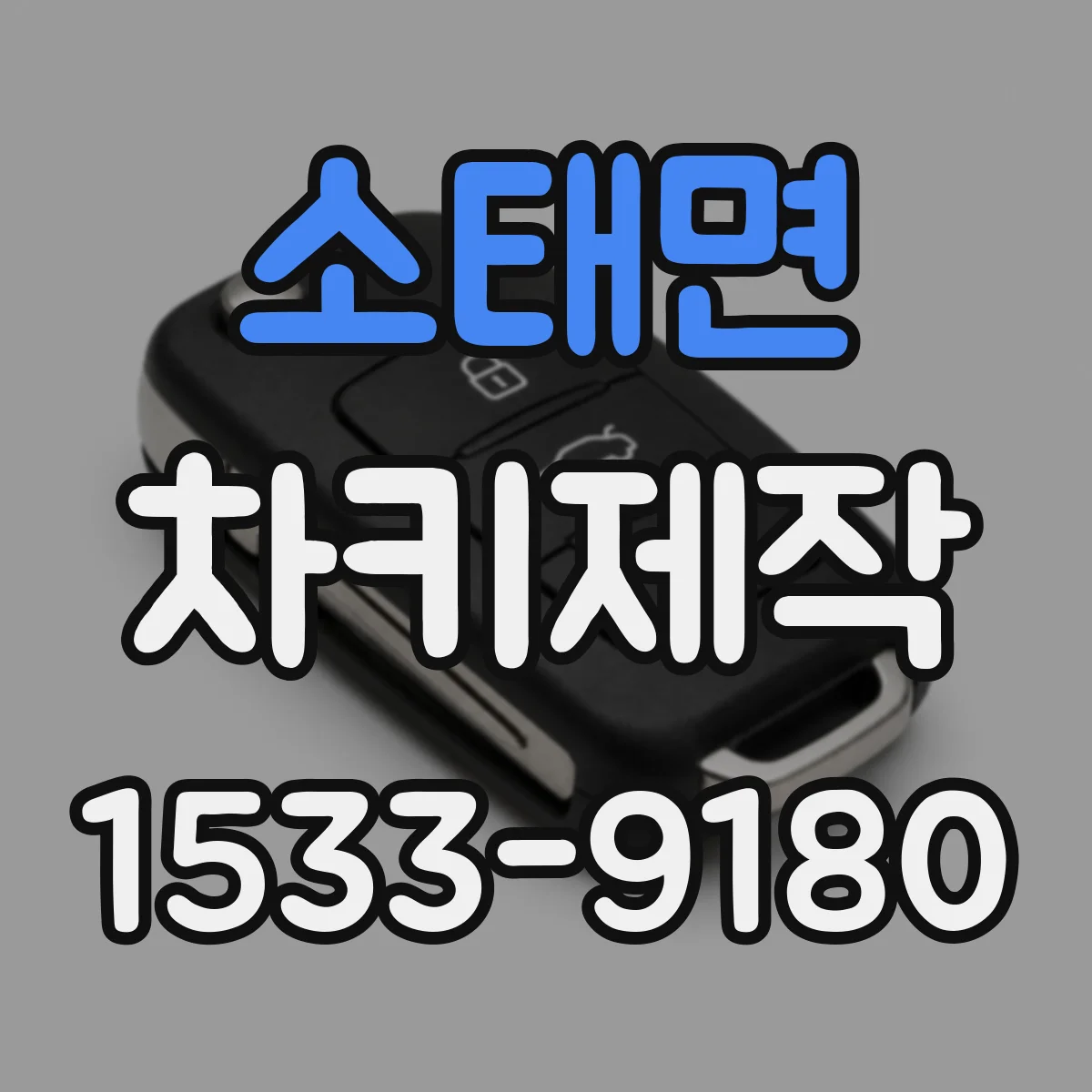 소태면 차키제작