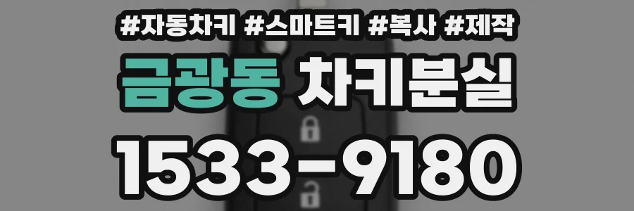금광동 차키분실