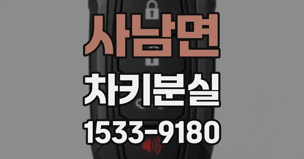 사남면 차키분실