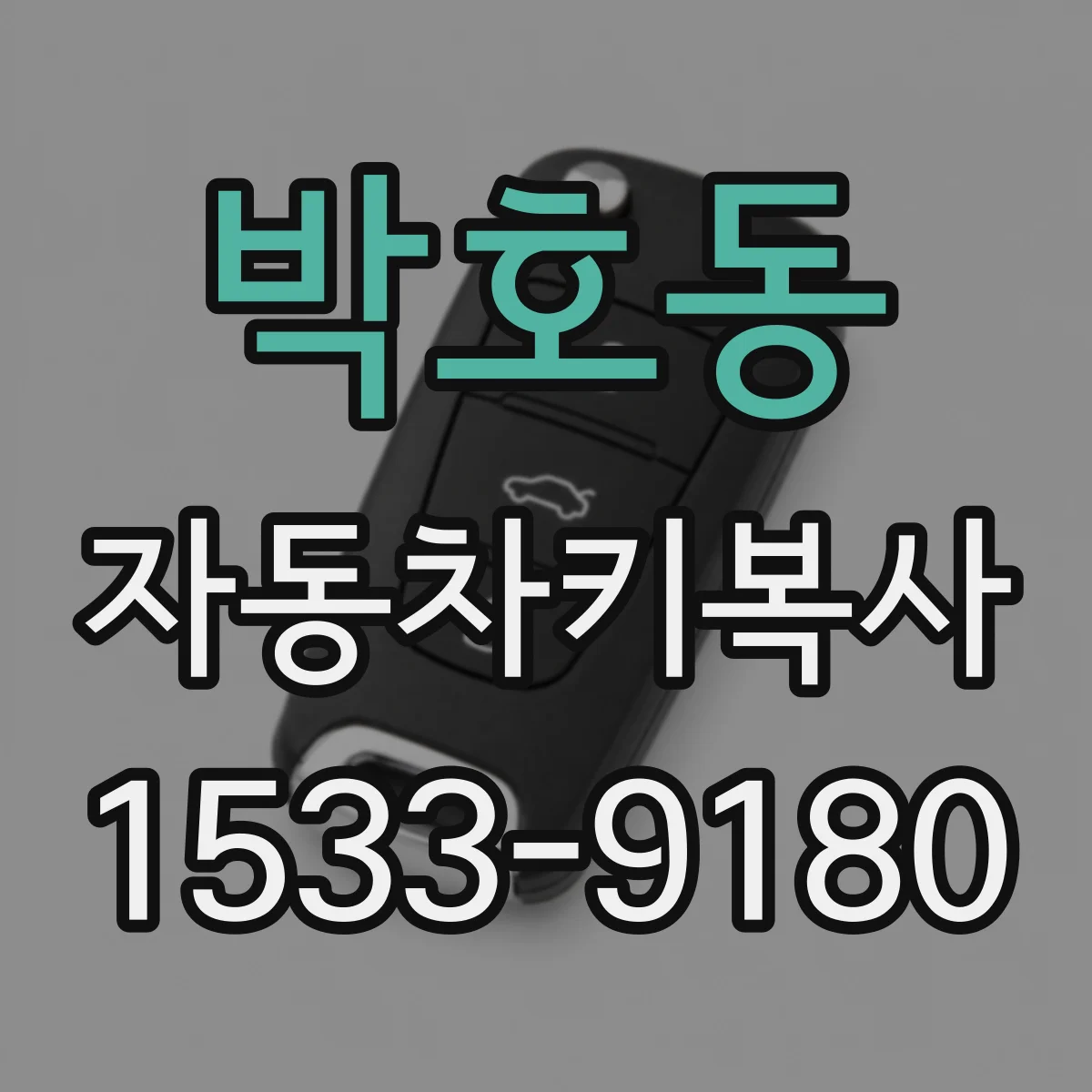 박호동 자동차키복사