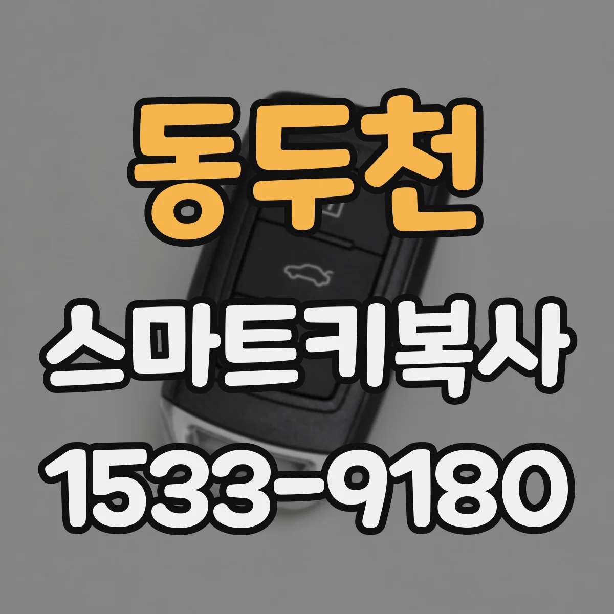 동두천 스마트키복사