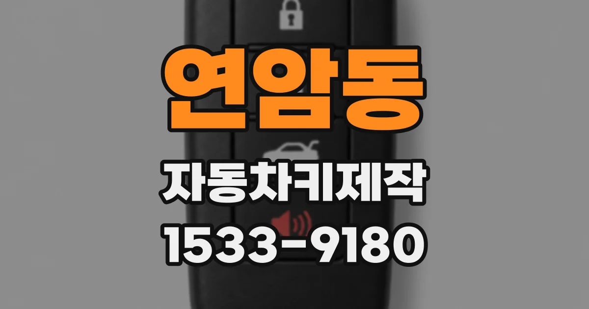 연암동 자동차키제작