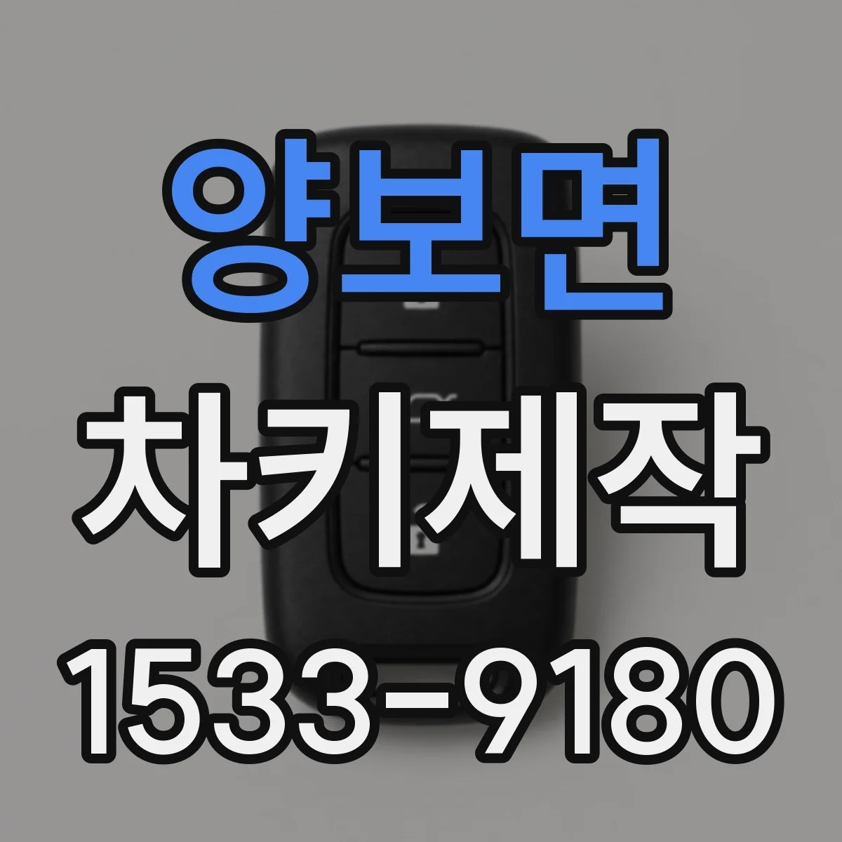 양보면 차키제작