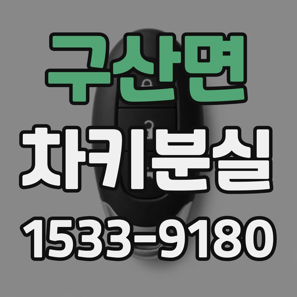 구산면 차키분실