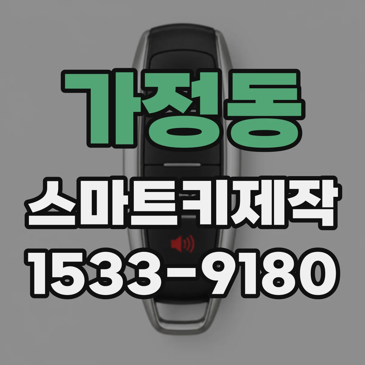 가정동 스마트키제작