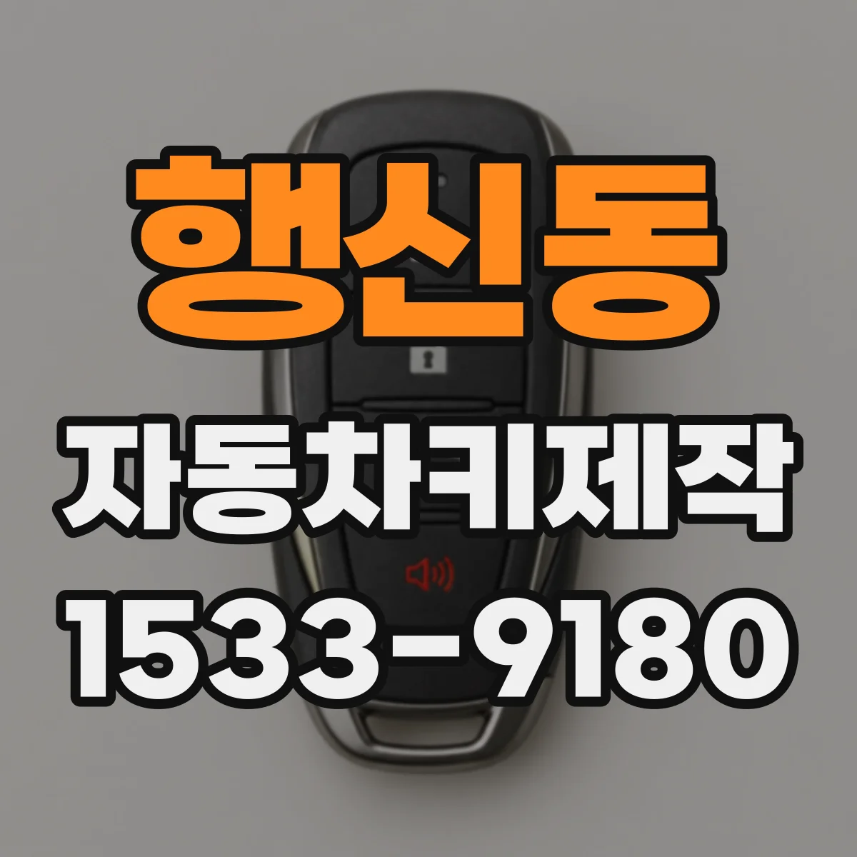 행신동 자동차키제작