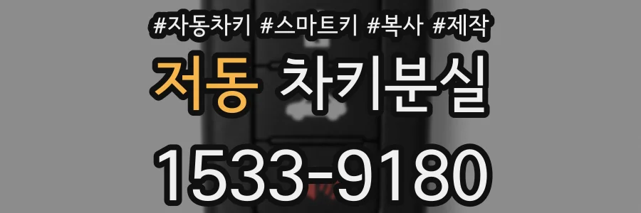 저동 차키분실