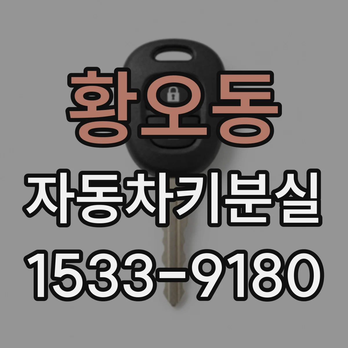 황오동 자동차키분실