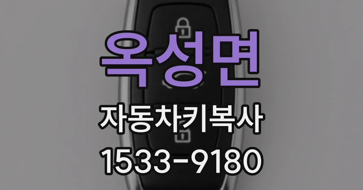 옥성면 자동차키복사