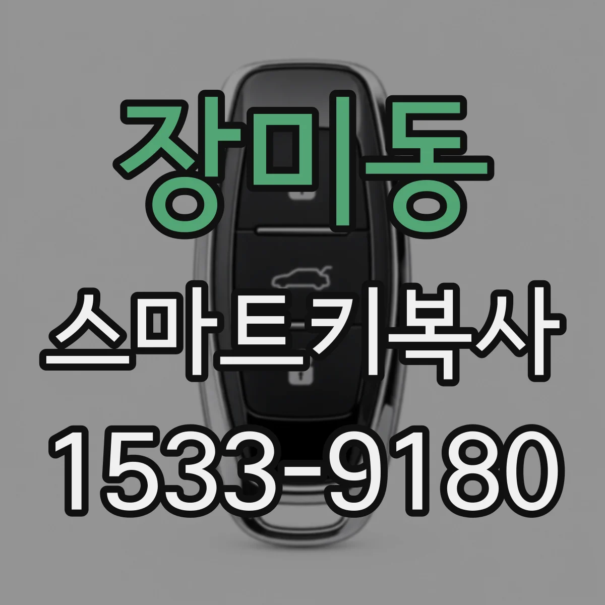 장미동 스마트키복사