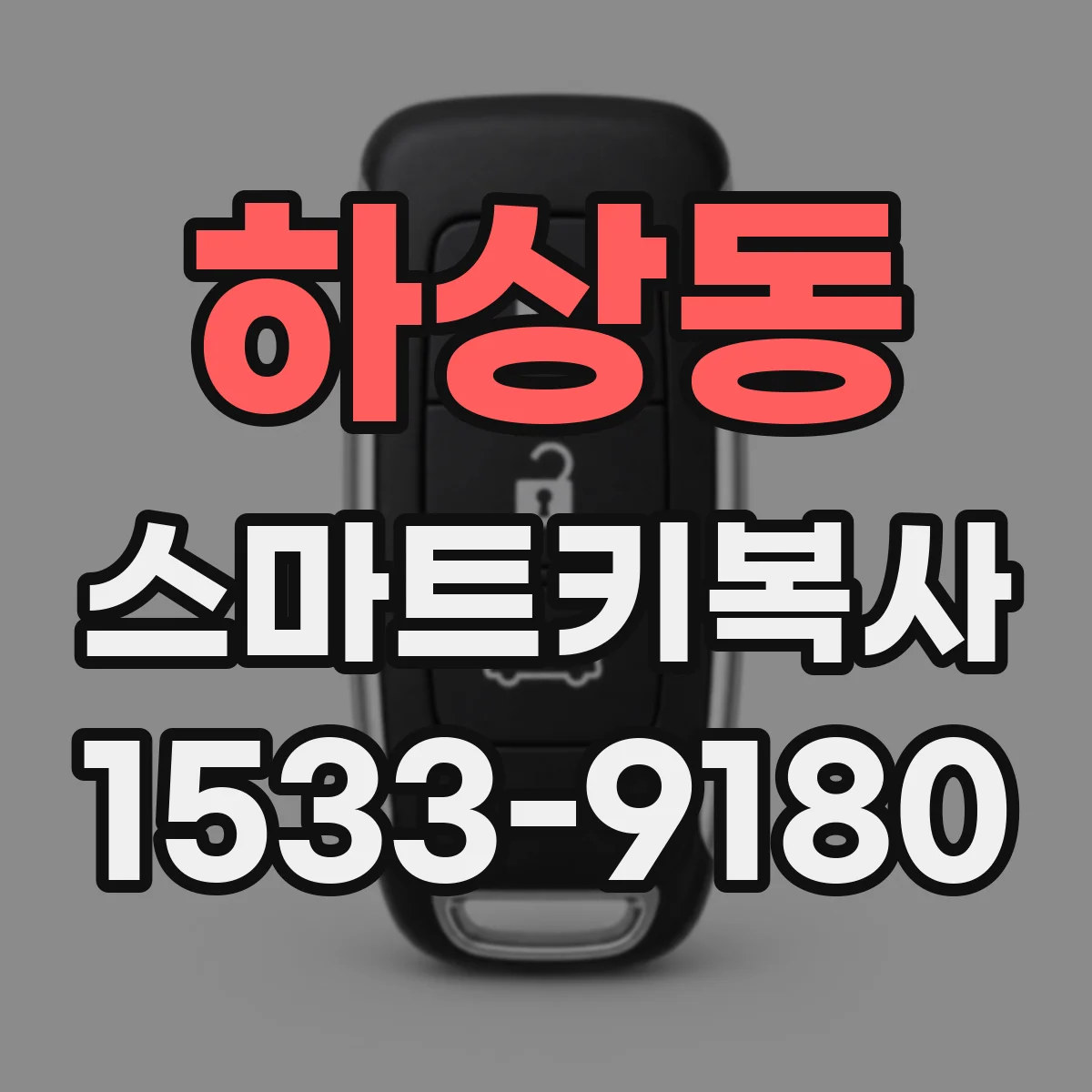 하상동 스마트키복사