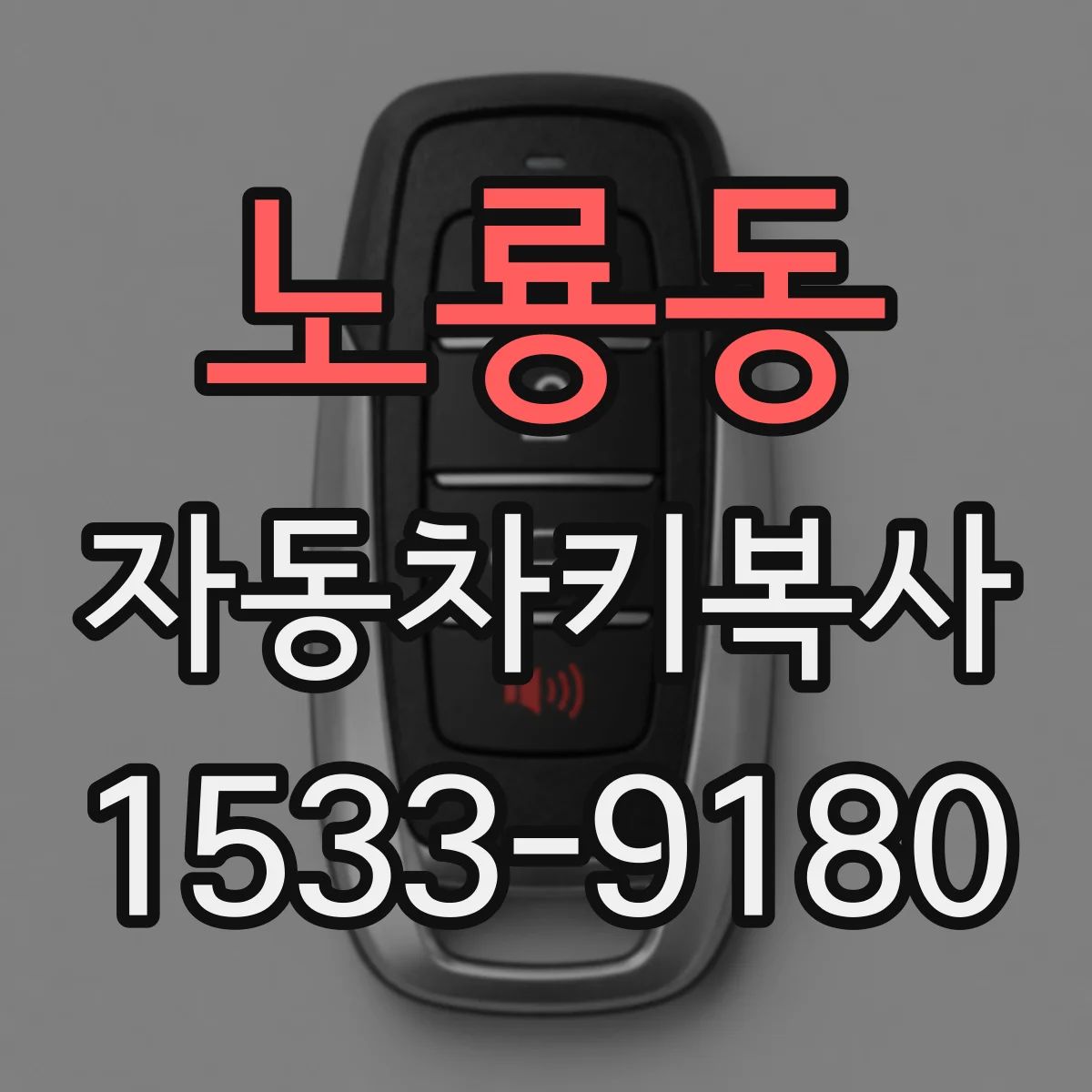 노룡동 자동차키복사