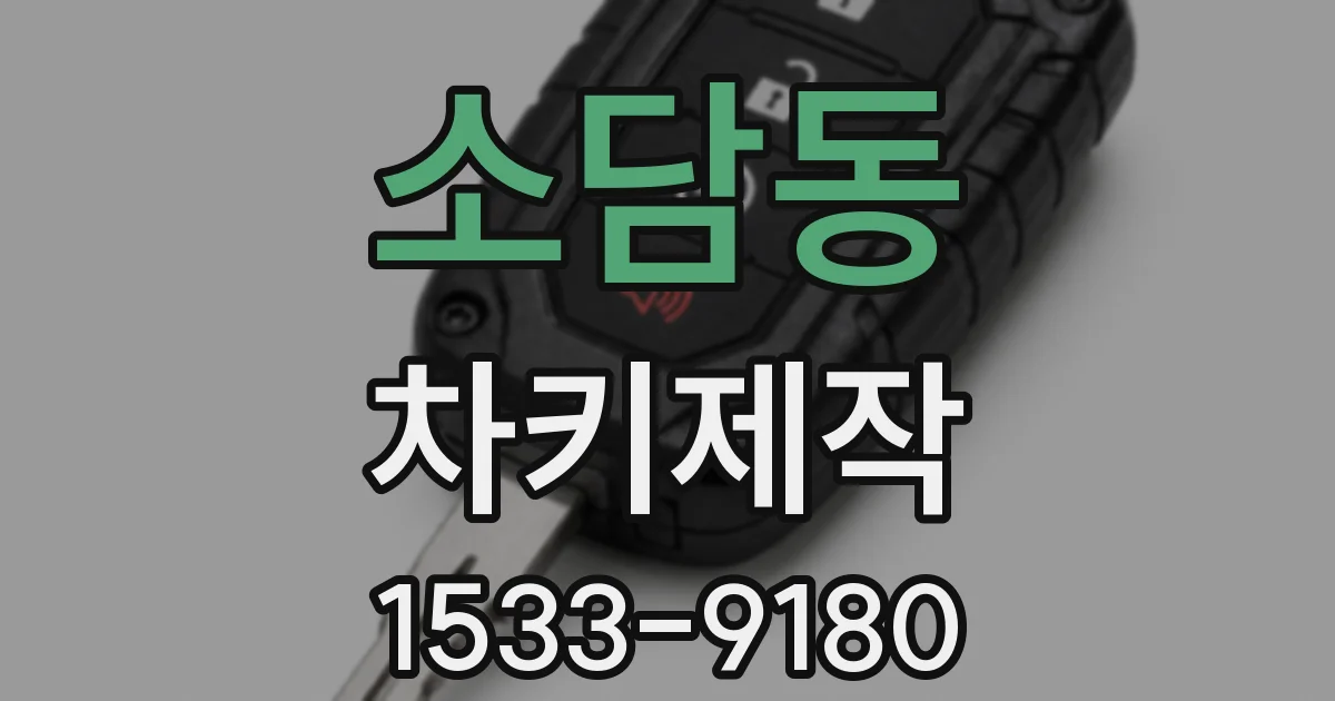 소담동 차키제작