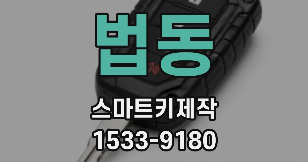 법동 스마트키제작