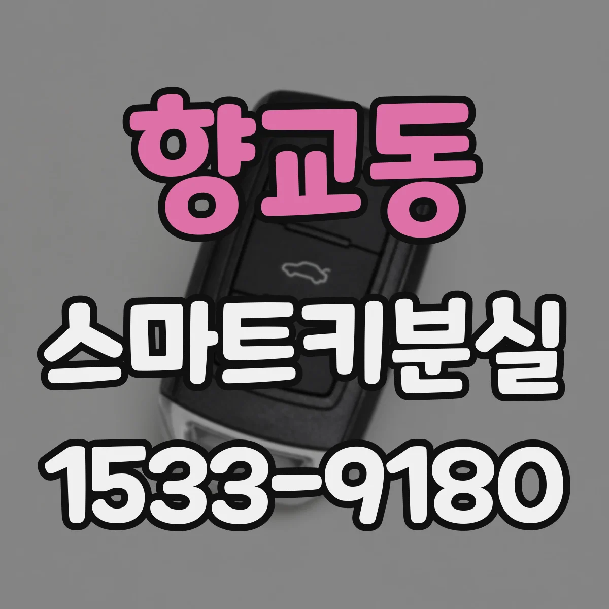 향교동 스마트키분실