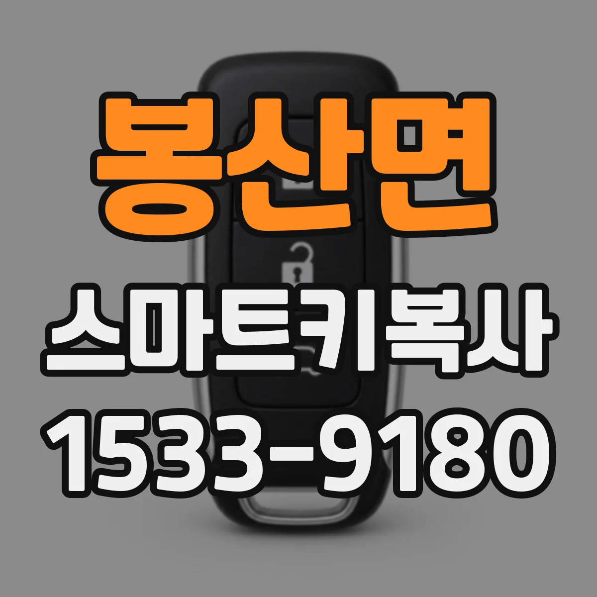 봉산면 스마트키복사
