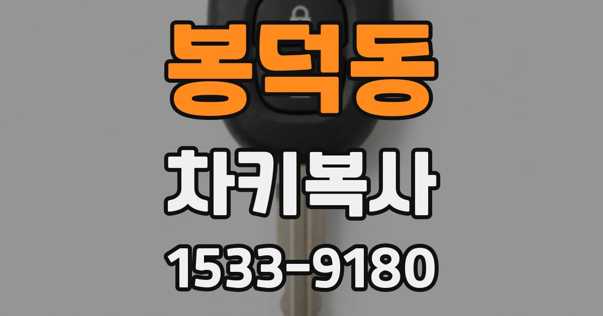 봉덕동 차키복사
