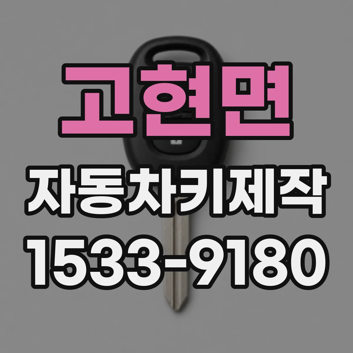 고현면 자동차키제작