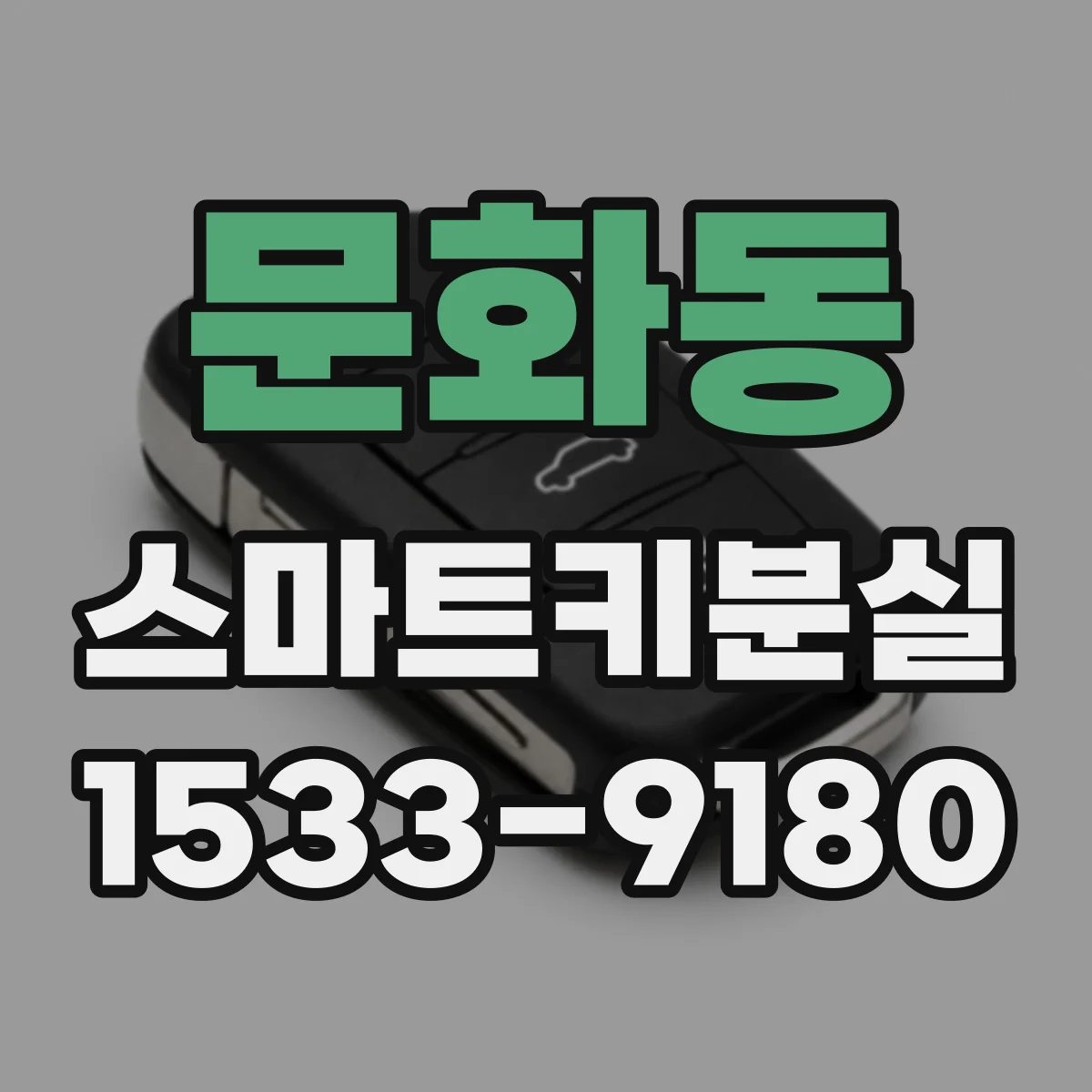 문화동 스마트키분실
