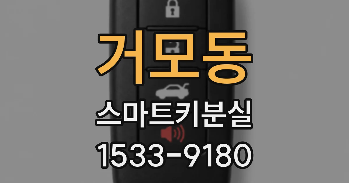 거모동 스마트키분실
