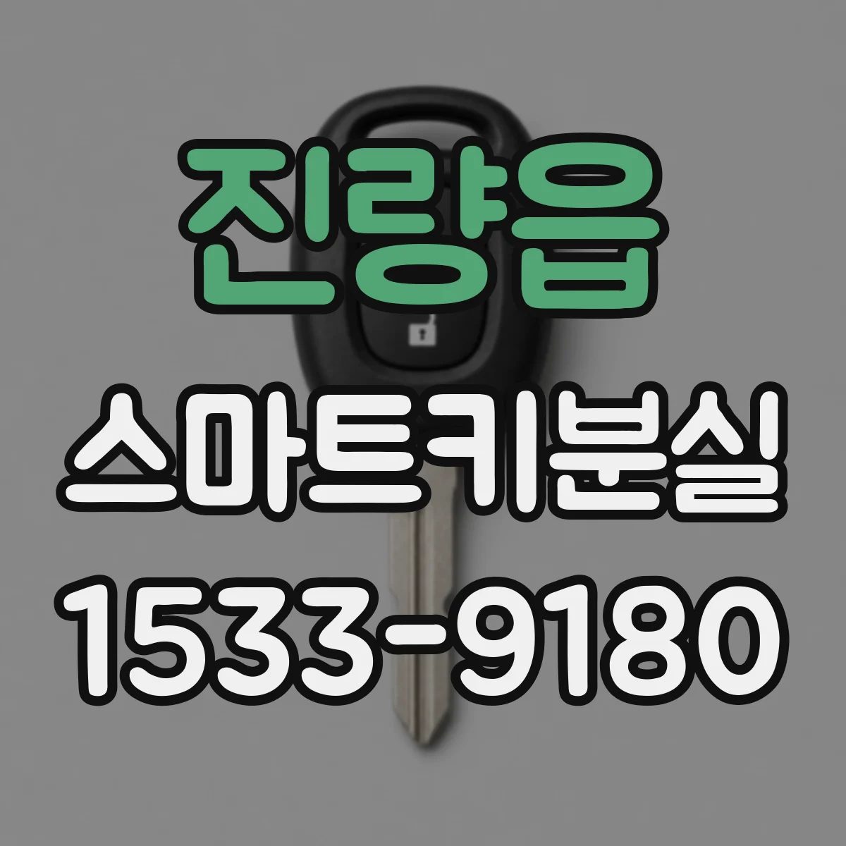 진량읍 스마트키분실