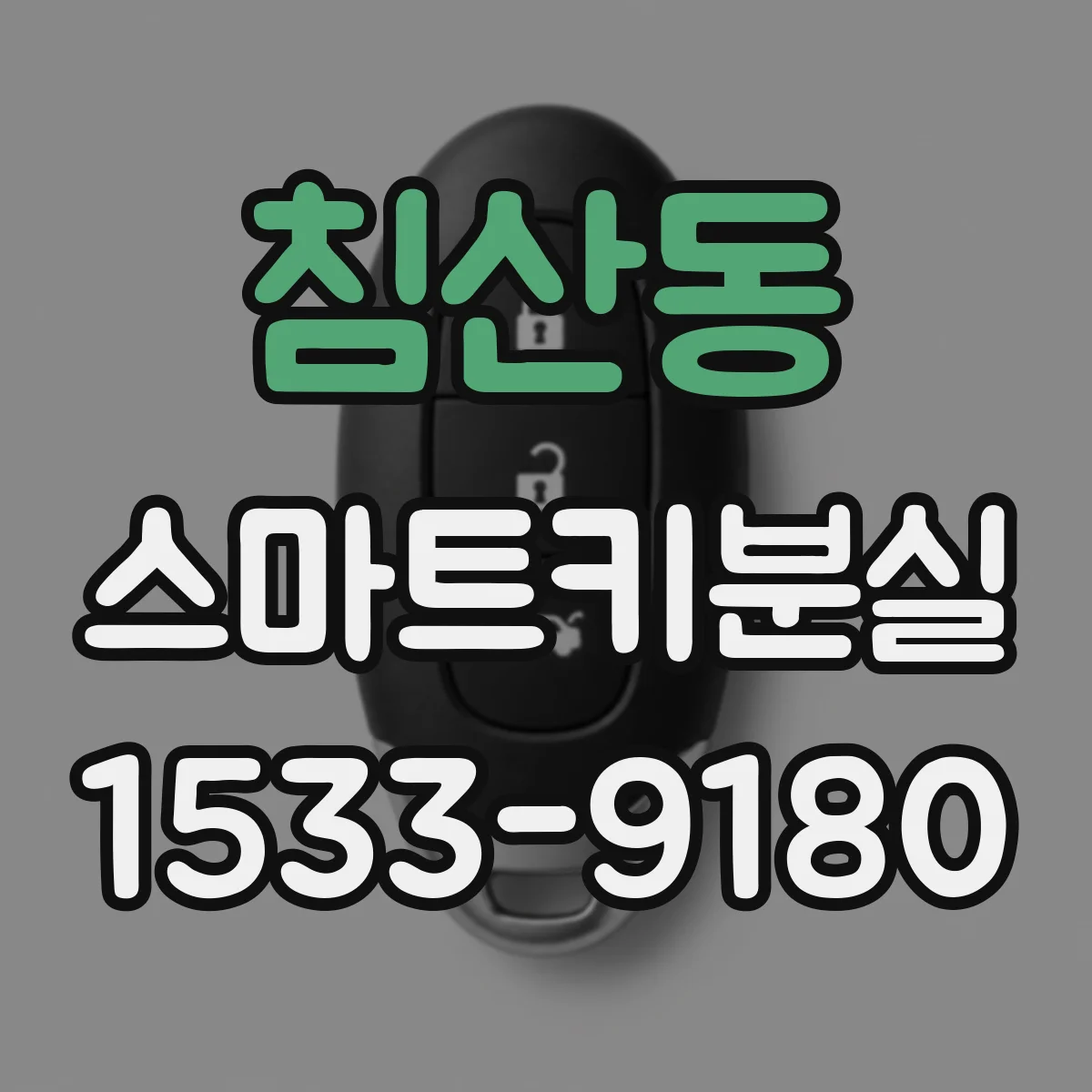 침산동 스마트키분실