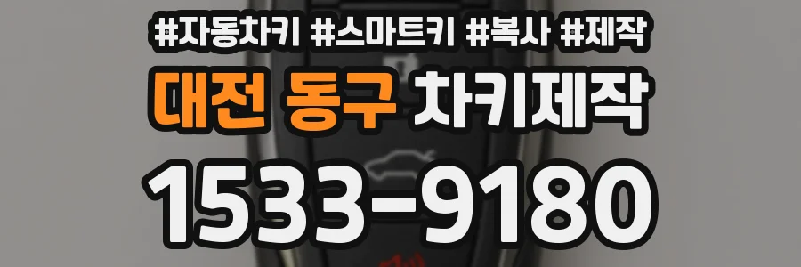 대전 동구 차키제작
