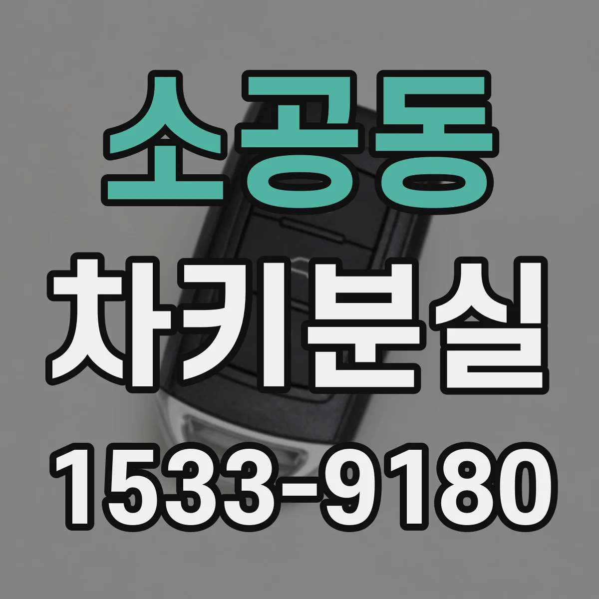 소공동 차키분실