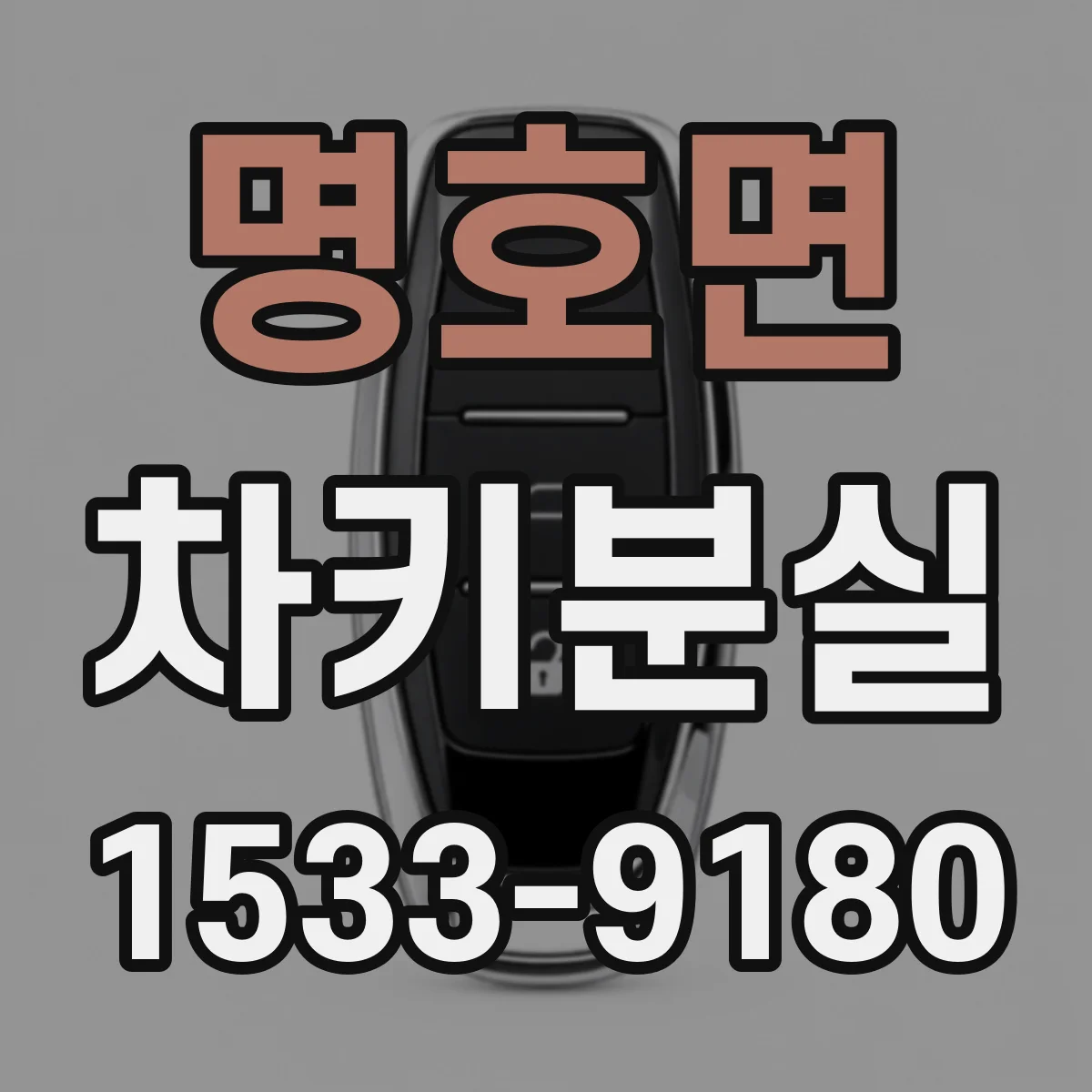 명호면 차키분실