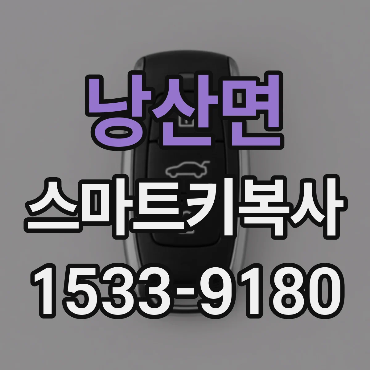 낭산면 스마트키복사