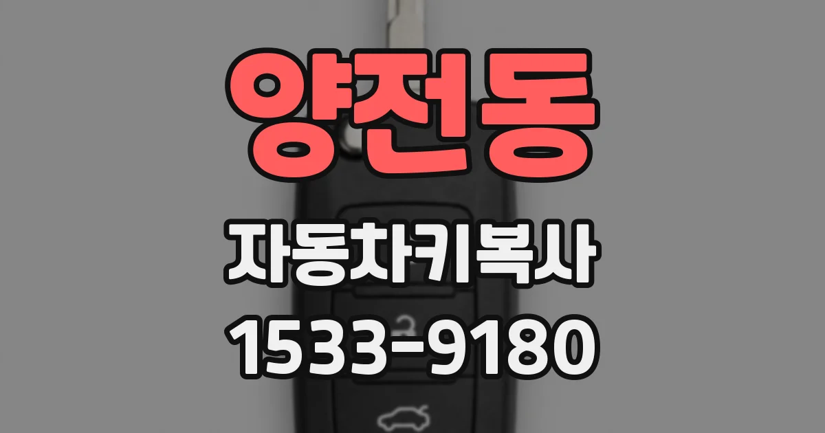 양전동 자동차키복사