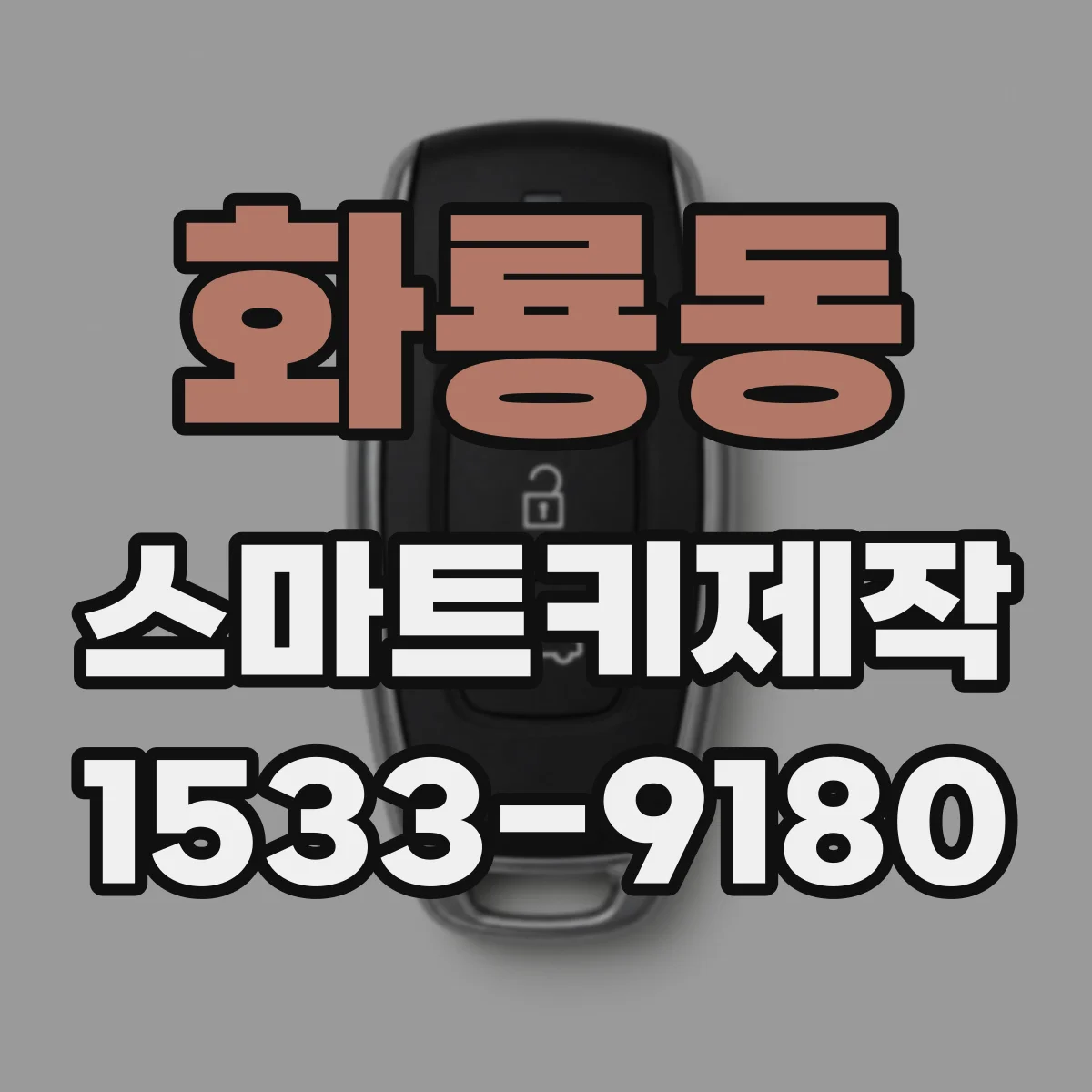 화룡동 스마트키제작