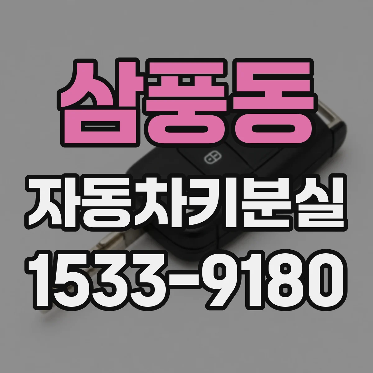삼풍동 자동차키분실